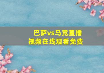 巴萨vs马竞直播视频在线观看免费