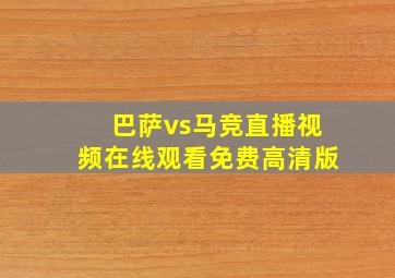 巴萨vs马竞直播视频在线观看免费高清版