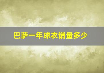 巴萨一年球衣销量多少