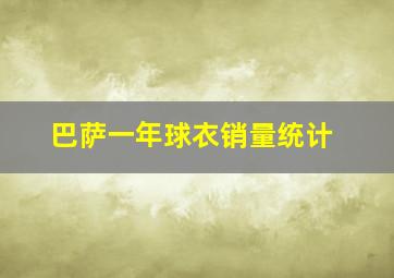 巴萨一年球衣销量统计