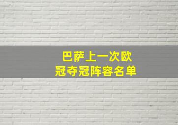 巴萨上一次欧冠夺冠阵容名单