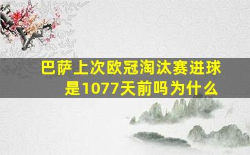 巴萨上次欧冠淘汰赛进球是1077天前吗为什么