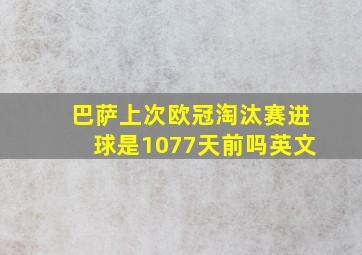 巴萨上次欧冠淘汰赛进球是1077天前吗英文