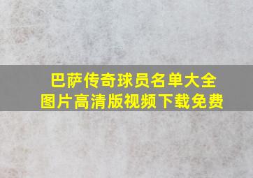 巴萨传奇球员名单大全图片高清版视频下载免费