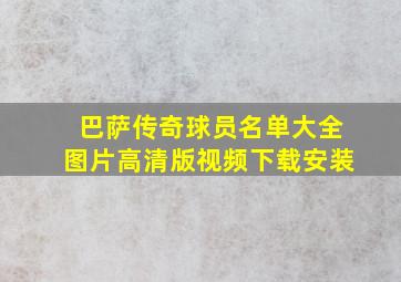 巴萨传奇球员名单大全图片高清版视频下载安装