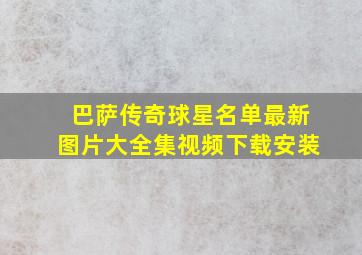 巴萨传奇球星名单最新图片大全集视频下载安装