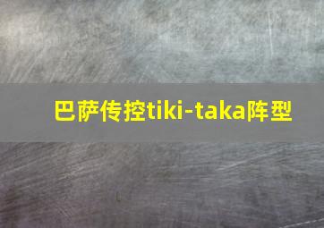 巴萨传控tiki-taka阵型