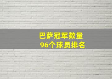 巴萨冠军数量96个球员排名