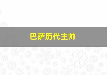 巴萨历代主帅