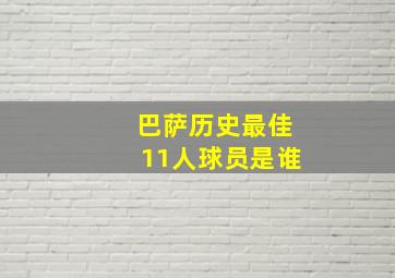 巴萨历史最佳11人球员是谁