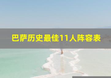 巴萨历史最佳11人阵容表