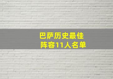 巴萨历史最佳阵容11人名单