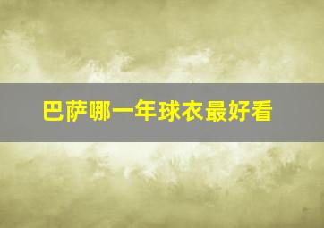 巴萨哪一年球衣最好看