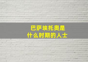 巴萨埃托奥是什么时期的人士