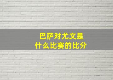 巴萨对尤文是什么比赛的比分