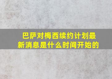 巴萨对梅西续约计划最新消息是什么时间开始的