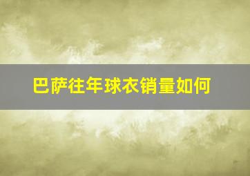 巴萨往年球衣销量如何