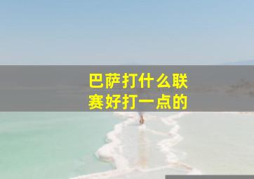 巴萨打什么联赛好打一点的