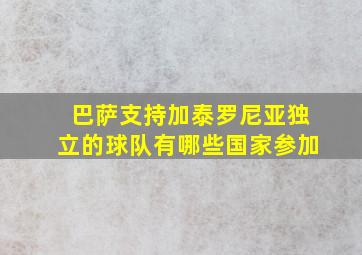 巴萨支持加泰罗尼亚独立的球队有哪些国家参加