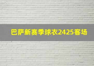 巴萨新赛季球衣2425客场