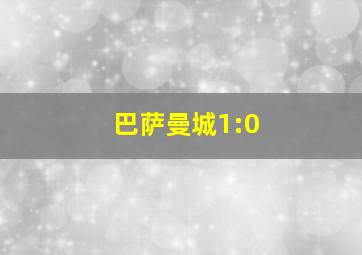 巴萨曼城1:0