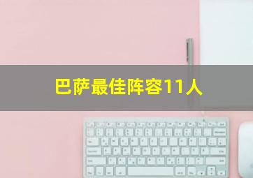 巴萨最佳阵容11人