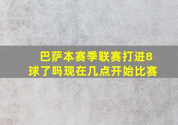 巴萨本赛季联赛打进8球了吗现在几点开始比赛