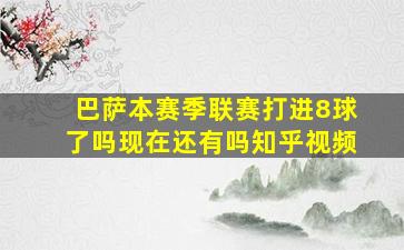 巴萨本赛季联赛打进8球了吗现在还有吗知乎视频