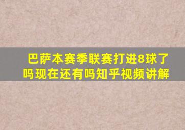 巴萨本赛季联赛打进8球了吗现在还有吗知乎视频讲解