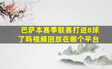 巴萨本赛季联赛打进8球了吗视频回放在哪个平台