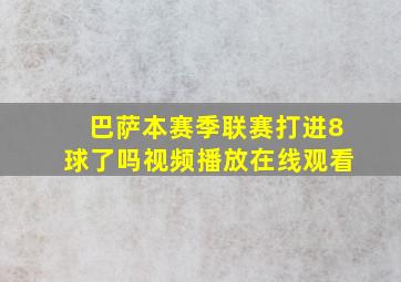 巴萨本赛季联赛打进8球了吗视频播放在线观看