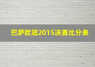 巴萨欧冠2015决赛比分表