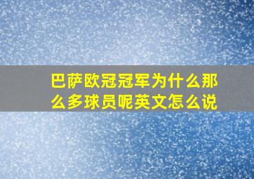 巴萨欧冠冠军为什么那么多球员呢英文怎么说