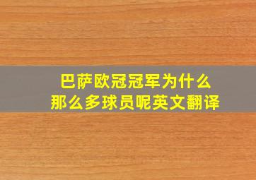 巴萨欧冠冠军为什么那么多球员呢英文翻译