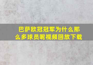 巴萨欧冠冠军为什么那么多球员呢视频回放下载