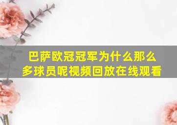 巴萨欧冠冠军为什么那么多球员呢视频回放在线观看