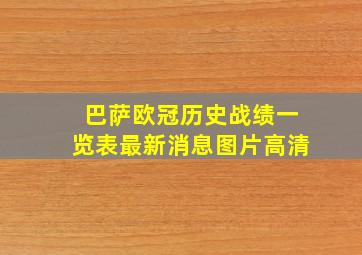 巴萨欧冠历史战绩一览表最新消息图片高清