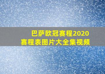 巴萨欧冠赛程2020赛程表图片大全集视频