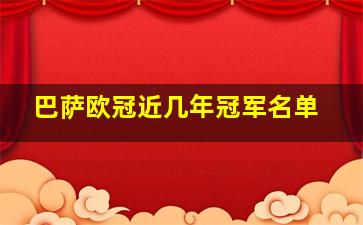 巴萨欧冠近几年冠军名单