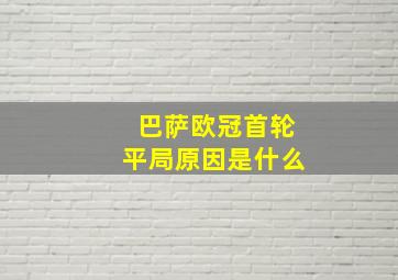 巴萨欧冠首轮平局原因是什么