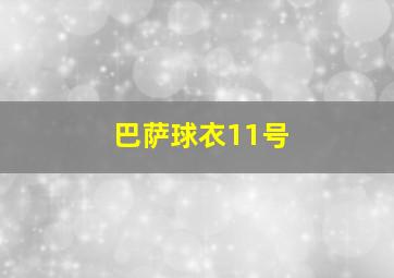 巴萨球衣11号