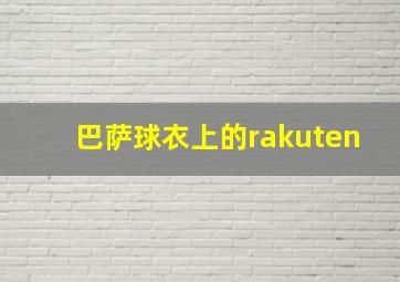 巴萨球衣上的rakuten