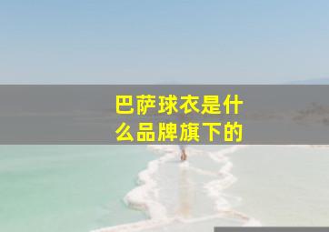 巴萨球衣是什么品牌旗下的