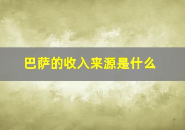 巴萨的收入来源是什么