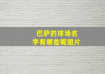 巴萨的球场名字有哪些呢图片