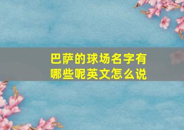 巴萨的球场名字有哪些呢英文怎么说