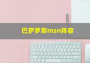 巴萨罗那msn阵容