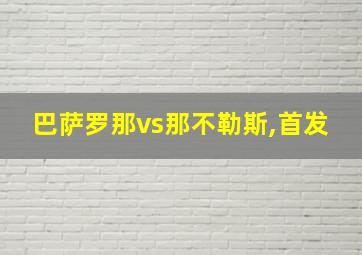 巴萨罗那vs那不勒斯,首发