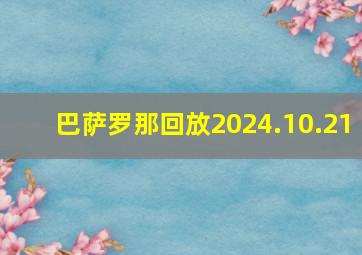 巴萨罗那回放2024.10.21