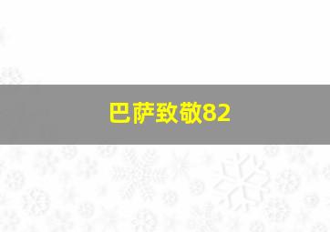 巴萨致敬82